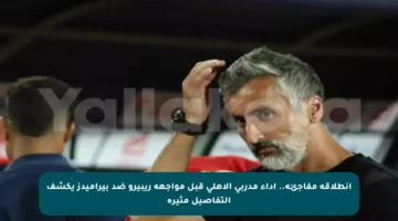 انطلاقة مفاجئة.. أداء مدربي الأهلي قبل مواجهة ريبيرو ضد بيراميدز يكشف التفاصيل مثيرة